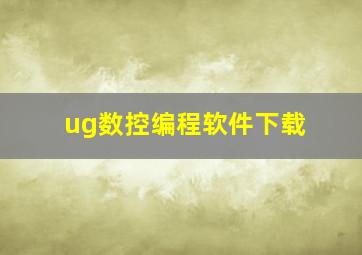 ug数控编程软件下载