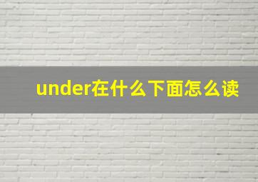 under在什么下面怎么读