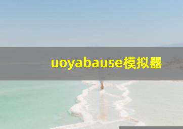 uoyabause模拟器