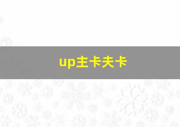 up主卡夫卡