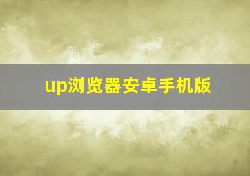 up浏览器安卓手机版