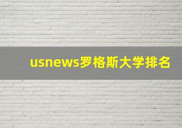 usnews罗格斯大学排名