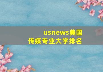 usnews美国传媒专业大学排名