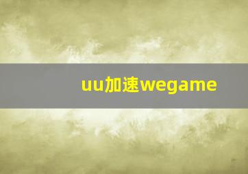 uu加速wegame