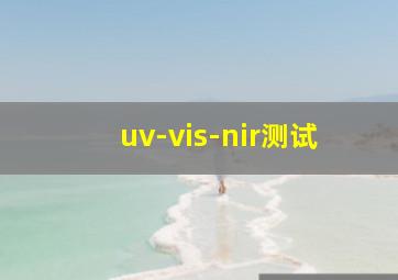 uv-vis-nir测试