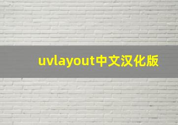 uvlayout中文汉化版