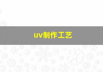 uv制作工艺