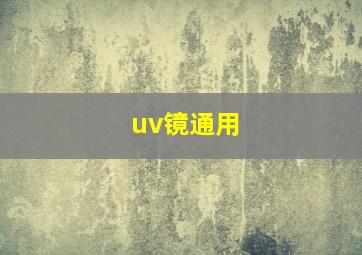 uv镜通用