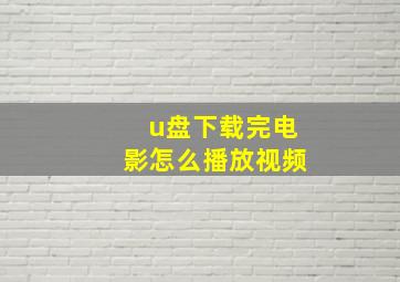 u盘下载完电影怎么播放视频