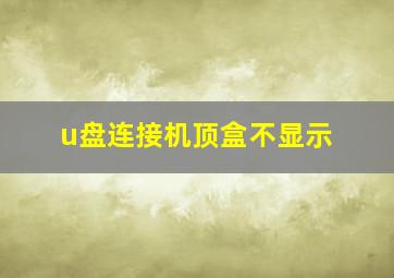 u盘连接机顶盒不显示