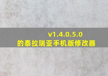 v1.4.0.5.0的泰拉瑞亚手机版修改器