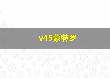 v45蒙特罗