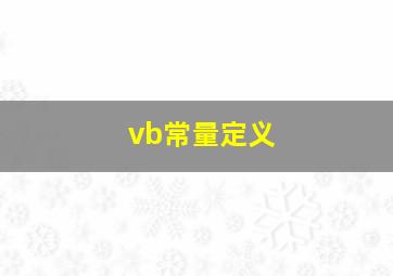 vb常量定义