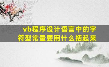 vb程序设计语言中的字符型常量要用什么括起来