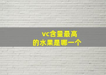 vc含量最高的水果是哪一个