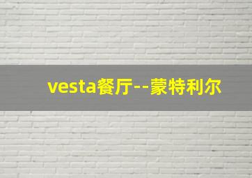 vesta餐厅--蒙特利尔