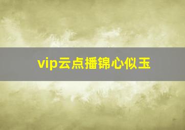 vip云点播锦心似玉