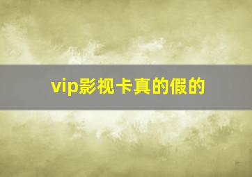 vip影视卡真的假的