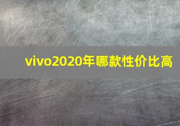 vivo2020年哪款性价比高