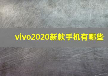 vivo2020新款手机有哪些