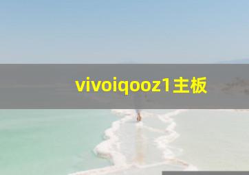 vivoiqooz1主板