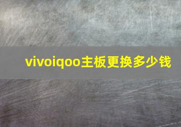 vivoiqoo主板更换多少钱