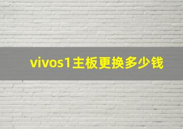 vivos1主板更换多少钱