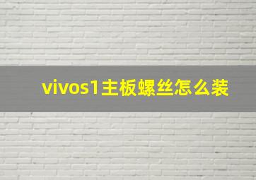 vivos1主板螺丝怎么装