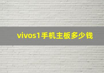 vivos1手机主板多少钱