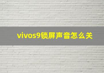 vivos9锁屏声音怎么关