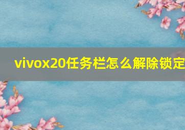 vivox20任务栏怎么解除锁定