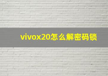 vivox20怎么解密码锁