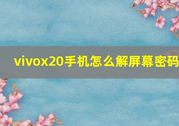 vivox20手机怎么解屏幕密码