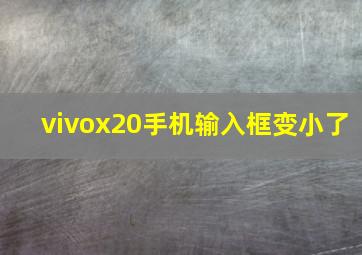 vivox20手机输入框变小了