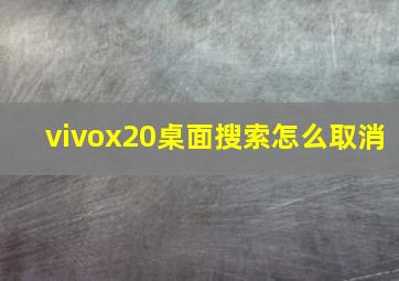 vivox20桌面搜索怎么取消