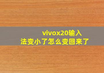 vivox20输入法变小了怎么变回来了