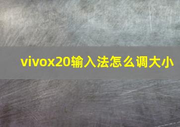 vivox20输入法怎么调大小