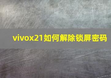 vivox21如何解除锁屏密码