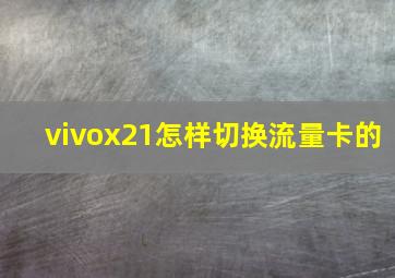 vivox21怎样切换流量卡的