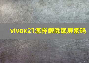 vivox21怎样解除锁屏密码