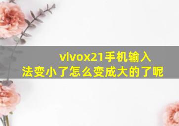 vivox21手机输入法变小了怎么变成大的了呢