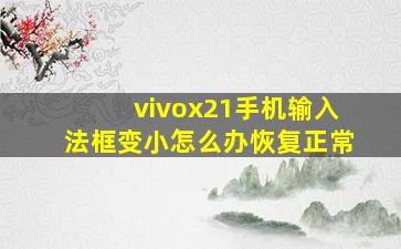 vivox21手机输入法框变小怎么办恢复正常