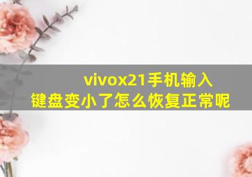 vivox21手机输入键盘变小了怎么恢复正常呢