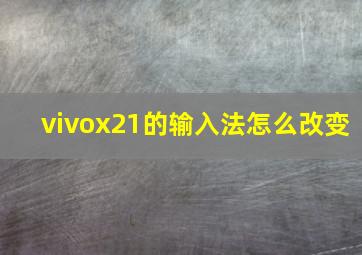 vivox21的输入法怎么改变