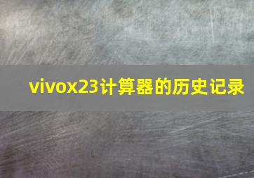 vivox23计算器的历史记录