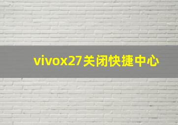 vivox27关闭快捷中心