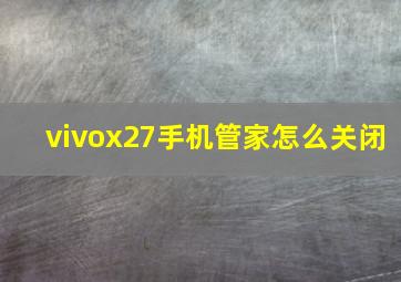 vivox27手机管家怎么关闭