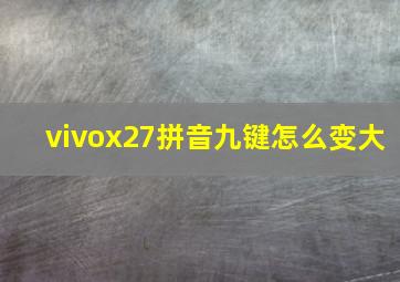 vivox27拼音九键怎么变大