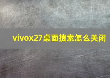 vivox27桌面搜索怎么关闭