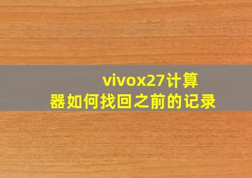 vivox27计算器如何找回之前的记录